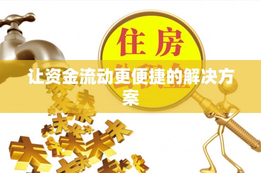 阳曲让资金流动更便捷的解决方案