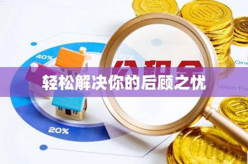 阳曲轻松解决你的后顾之忧