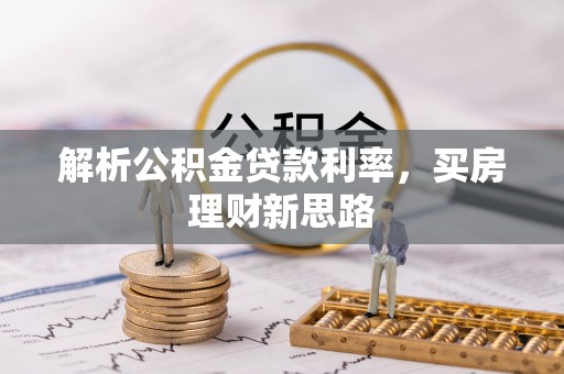 阳曲解析公积金贷款利率，买房理财新思路