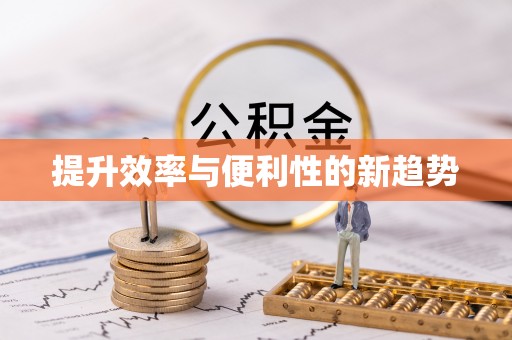 阳曲提升效率与便利性的新趋势