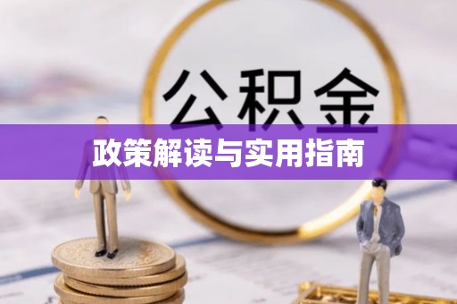 阳曲政策解读与实用指南