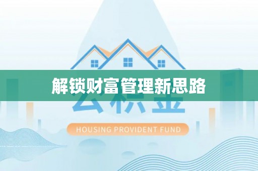 阳曲解锁财富管理新思路