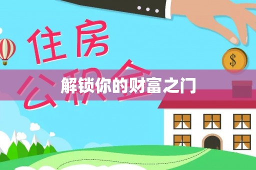 阳曲解锁你的财富之门
