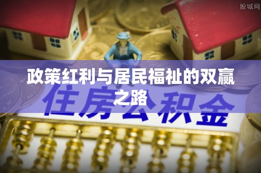 阳曲政策红利与居民福祉的双赢之路