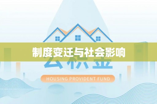阳曲制度变迁与社会影响