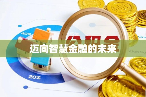 阳曲迈向智慧金融的未来