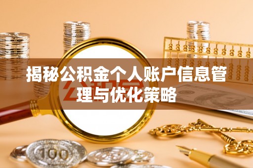 阳曲揭秘公积金个人账户信息管理与优化策略