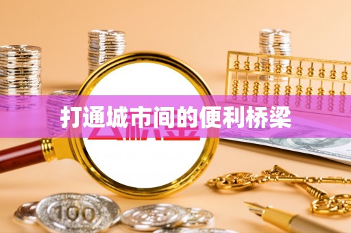 阳曲打通城市间的便利桥梁