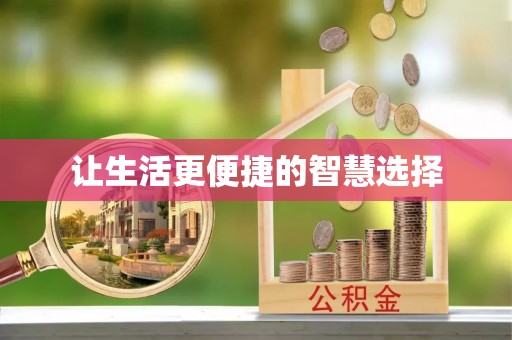 阳曲让生活更便捷的智慧选择