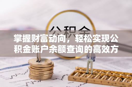 阳曲掌握财富动向，轻松实现公积金账户余额查询的高效方式