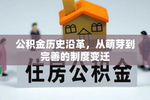 阳曲公积金历史沿革，从萌芽到完善的制度变迁