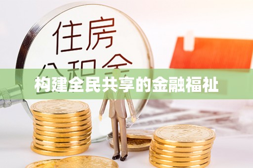 阳曲构建全民共享的金融福祉