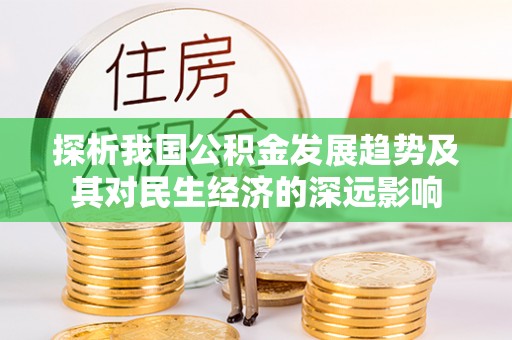 阳曲探析我国公积金发展趋势及其对民生经济的深远影响