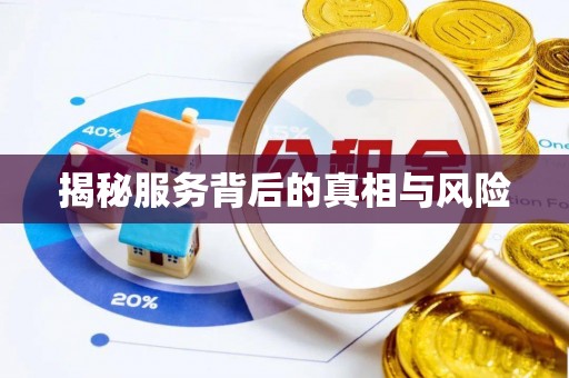 阳曲揭秘服务背后的真相与风险