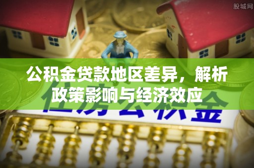 阳曲公积金贷款地区差异，解析政策影响与经济效应
