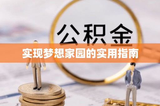 阳曲实现梦想家园的实用指南