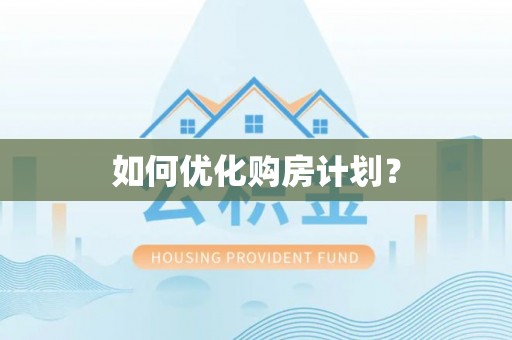 阳曲如何优化购房计划？