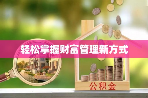 阳曲轻松掌握财富管理新方式