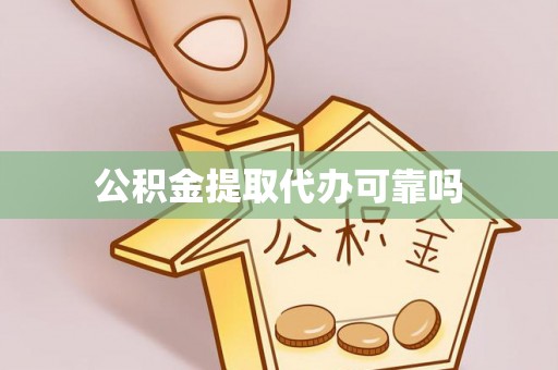 阳曲公积金提取代办可靠吗