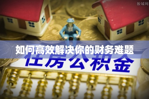 阳曲如何高效解决你的财务难题