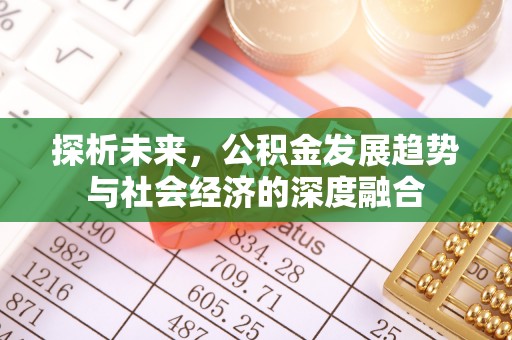 阳曲探析未来，公积金发展趋势与社会经济的深度融合