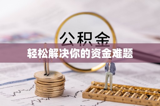 阳曲轻松解决你的资金难题