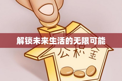 阳曲解锁未来生活的无限可能