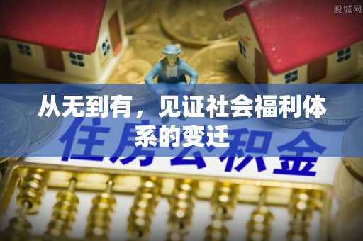 阳曲从无到有，见证社会福利体系的变迁