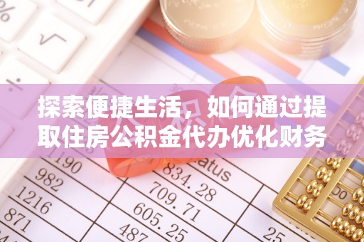 阳曲探索便捷生活，如何通过提取住房公积金代办优化财务规划