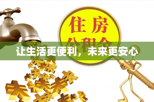 阳曲让生活更便利，未来更安心