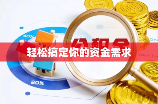 阳曲轻松搞定你的资金需求