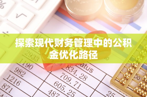 阳曲探索现代财务管理中的公积金优化路径
