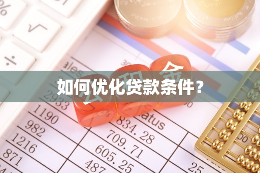 阳曲如何优化贷款条件？