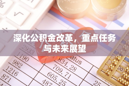 阳曲深化公积金改革，重点任务与未来展望