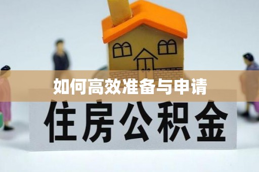 阳曲如何高效准备与申请