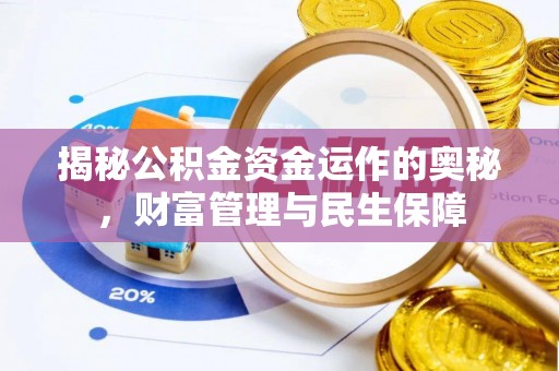 阳曲揭秘公积金资金运作的奥秘，财富管理与民生保障