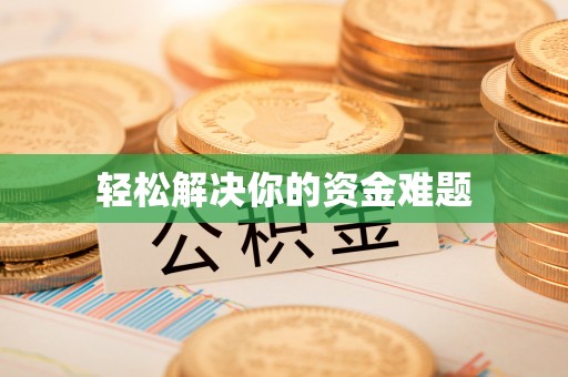 阳曲轻松解决你的资金难题