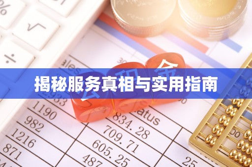 阳曲揭秘服务真相与实用指南