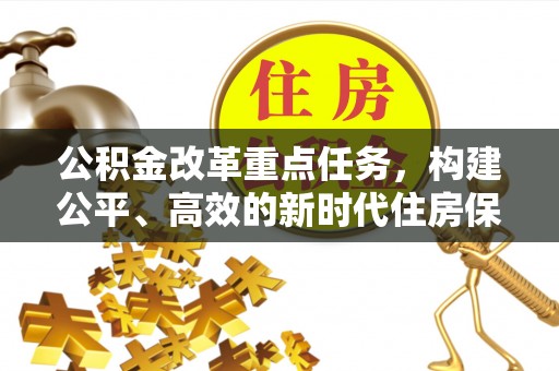 阳曲公积金改革重点任务，构建公平、高效的新时代住房保障体系
