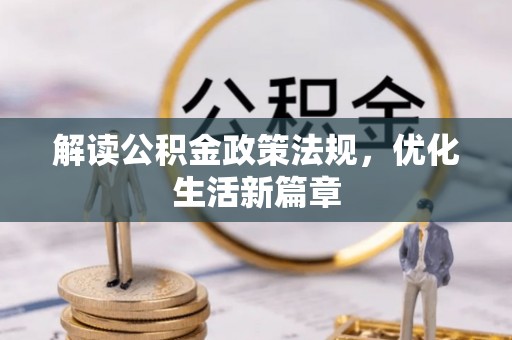 阳曲解读公积金政策法规，优化生活新篇章