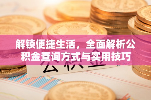 阳曲解锁便捷生活，全面解析公积金查询方式与实用技巧