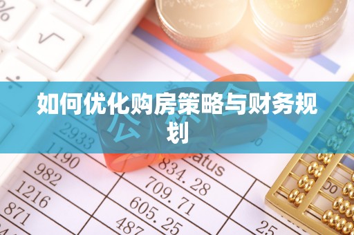 阳曲如何优化购房策略与财务规划