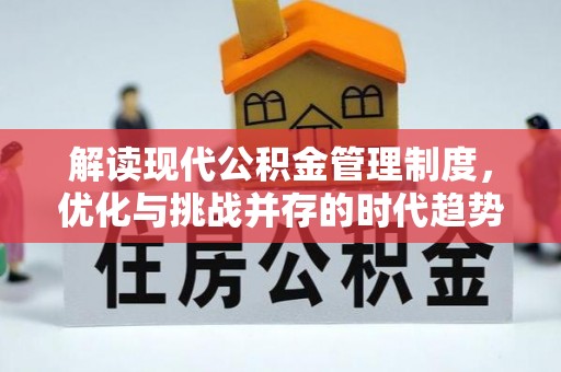 阳曲解读现代公积金管理制度，优化与挑战并存的时代趋势