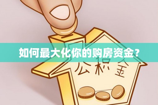 阳曲如何最大化你的购房资金？