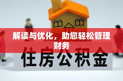 阳曲解读与优化，助您轻松管理财务