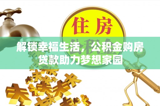 阳曲解锁幸福生活，公积金购房贷款助力梦想家园