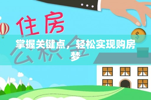 阳曲掌握关键点，轻松实现购房梦