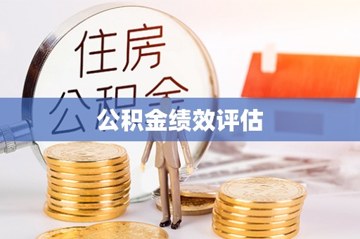 阳曲公积金绩效评估