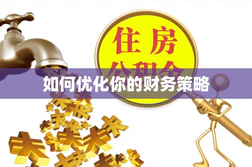 阳曲如何优化你的财务策略