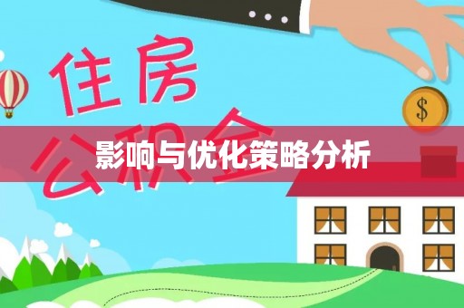 阳曲影响与优化策略分析